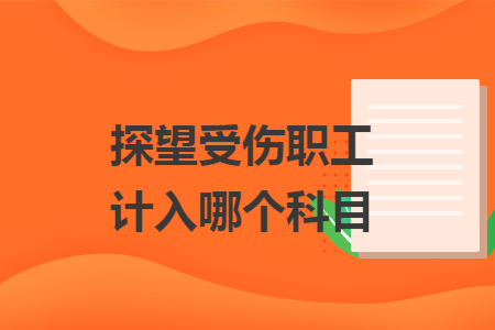探望受伤职工计入哪个科目