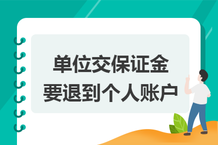 单位交保证金要退到个人账户