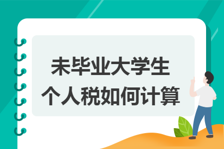 未毕业大学生个人税如何计算