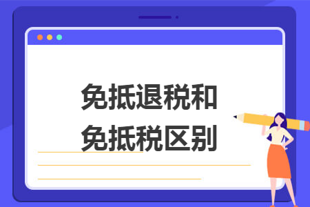 免抵退税和免抵税区别