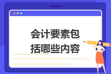 会计要素包括哪些内容