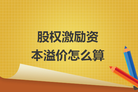 股权激励资本溢价怎么算