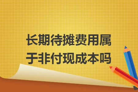 长期待摊费用属于非付现成本吗
