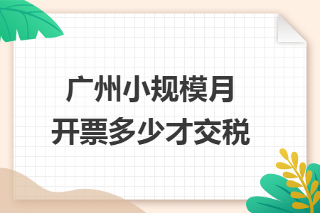 广州小规模月开票多少才交税