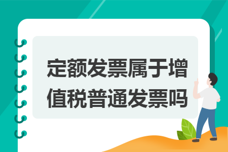 定额发票属于增值税普通发票吗