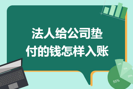 法人给公司垫付的钱怎样入账