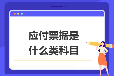 应付票据是什么类科目