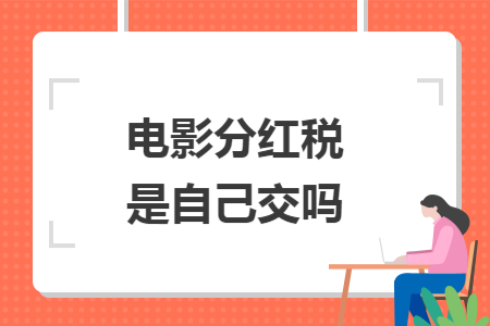 电影分红税是自己交吗
