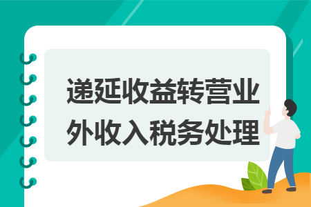 递延收益转营业外收入税务处理