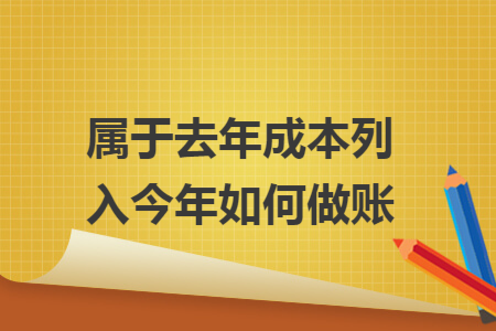 属于去年成本列入今年如何做账