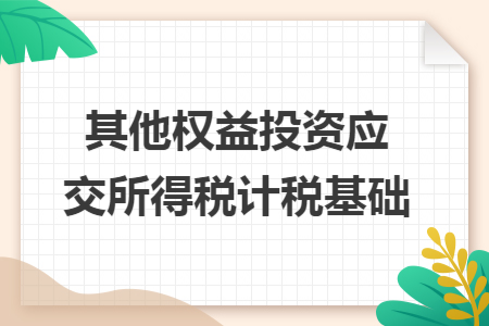 其他权益投资应交所得税计税基础