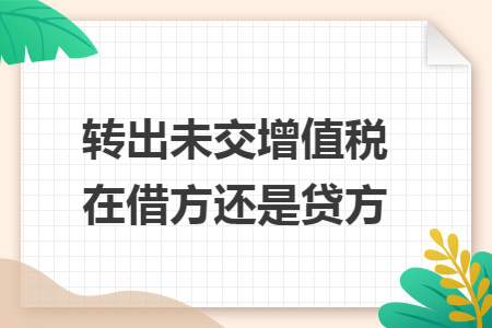 转出未交增值税在借方还是贷方