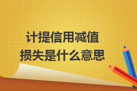 计提信用减值损失是什么意思