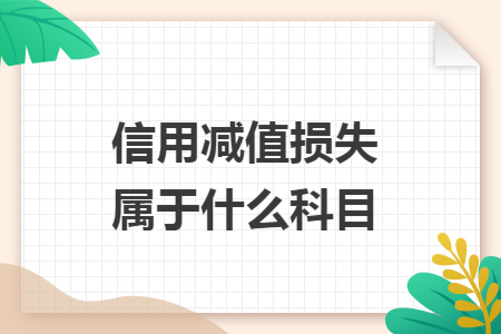 信用减值损失属于什么科目