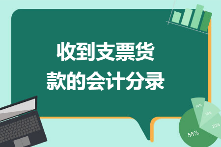 收到支票货款的会计分录