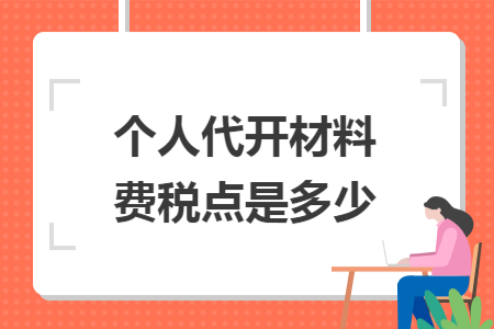 个人代开材料费税点是多少