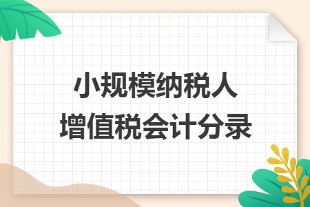 小规模纳税人增值税会计分录