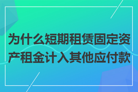 为什么短期租赁固定资产租金计入其他应付款