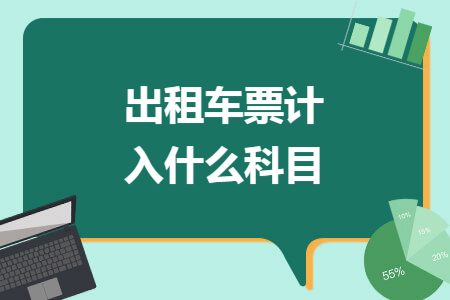 出租车票计入什么科目