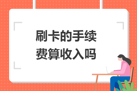 刷卡的手续费算收入吗