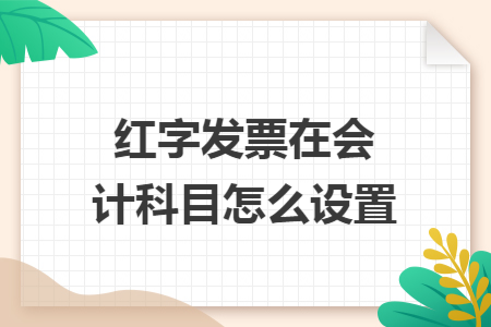 红字发票在会计科目怎么设置