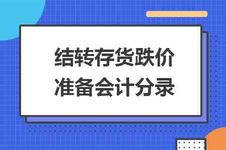结转存货跌价准备会计分录