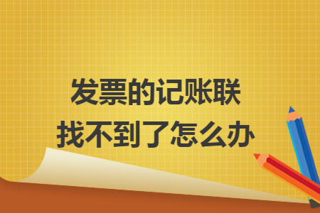 发票的记账联找不到了怎么办