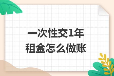 一次性交1年租金怎么做账