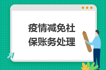 疫情减免社保账务处理