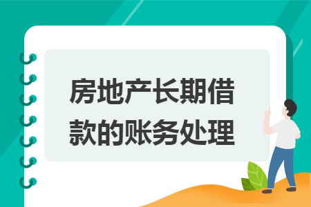 房地产长期借款的账务处理