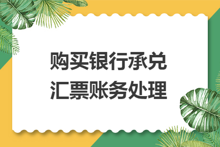 购买银行承兑汇票账务处理