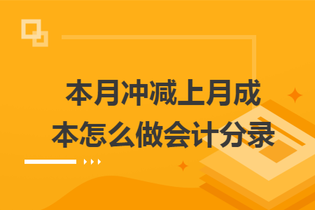 本月冲减上月成本怎么做会计分录