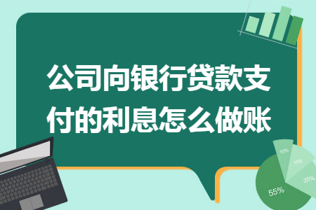 公司向银行贷款支付的利息怎么做账