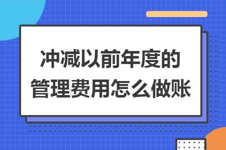 冲减以前年度的管理费用怎么做账