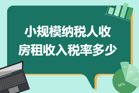 小规模纳税人收房租收入税率多少