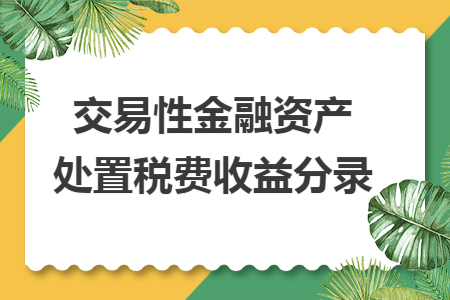 交易性金融资产处置税费收益分录