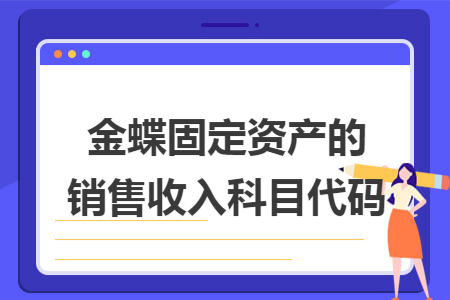 金蝶固定资产的销售收入科目代码