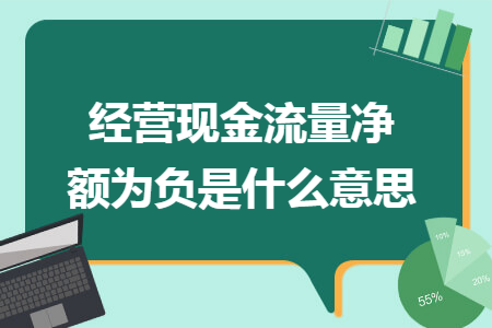 经营现金流量净额为负是什么意思