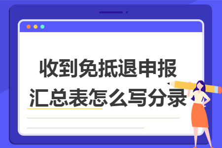 收到免抵退申报汇总表怎么写分录