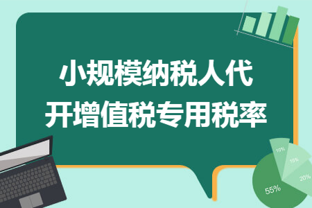 小规模纳税人代开增值税专用税率