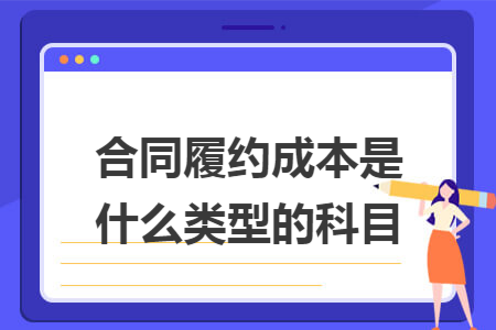 合同履约成本是什么类型的科目