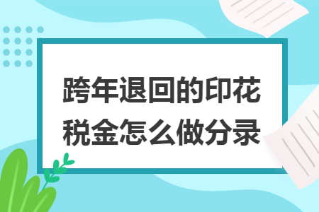 跨年退回的印花税金怎么做分录