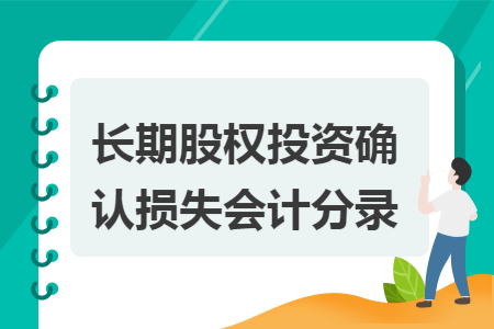 长期股权投资确认损失会计分录