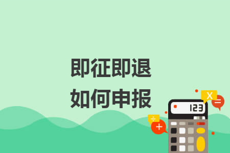 67即征即退如何申报