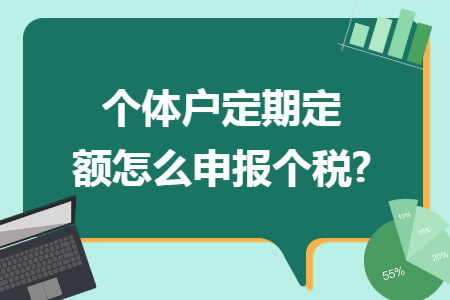 个体户定期定额怎么申报个税?