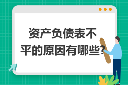 1599资产负债表不平的原因有哪些?