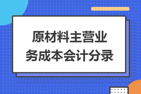 原材料主营业务成本会计分录