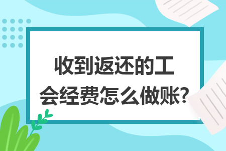 收到返还的工会经费怎么做账?