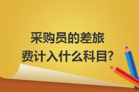 采购员的差旅费计入什么科目?