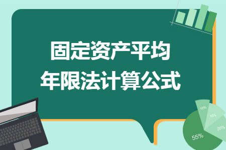 固定资产平均年限法计算公式